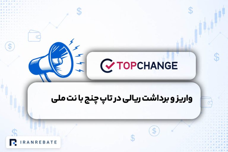 واریز و برداشت ریالی در تاپ چنج با نت ملی فعال شد