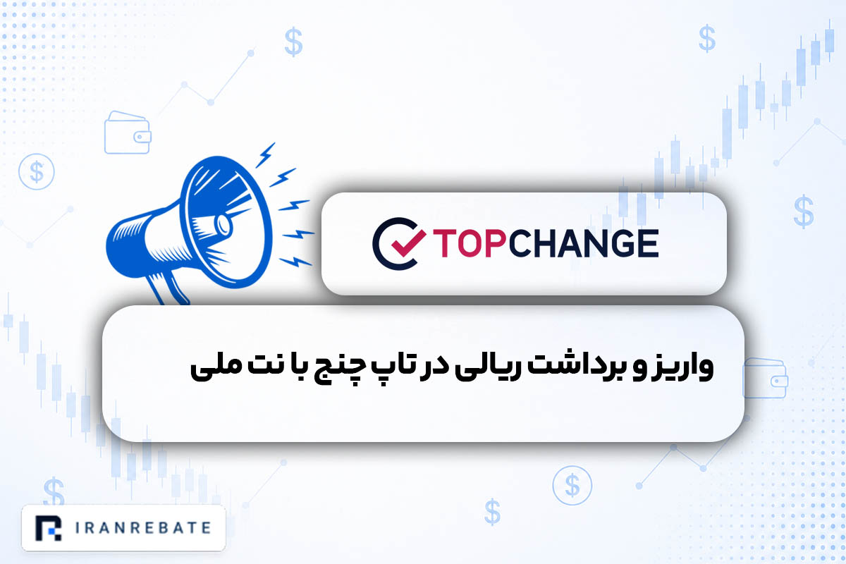 صرافی تاپ چنج با نت ملی