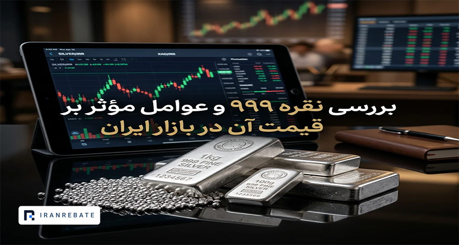 فرمول محاسبه قیمت نقره