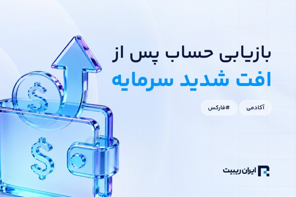 راهکارهای بازیابی حساب پس از افت شدید سرمایه
