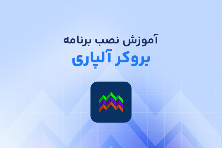 آموزش نصب برنامه بروکر آلپاری +  لینک مستقیم