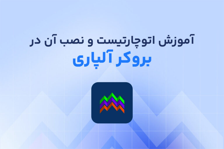 بررسی اتوچارتیست آلپاری و نحوه دانلود و استفاده