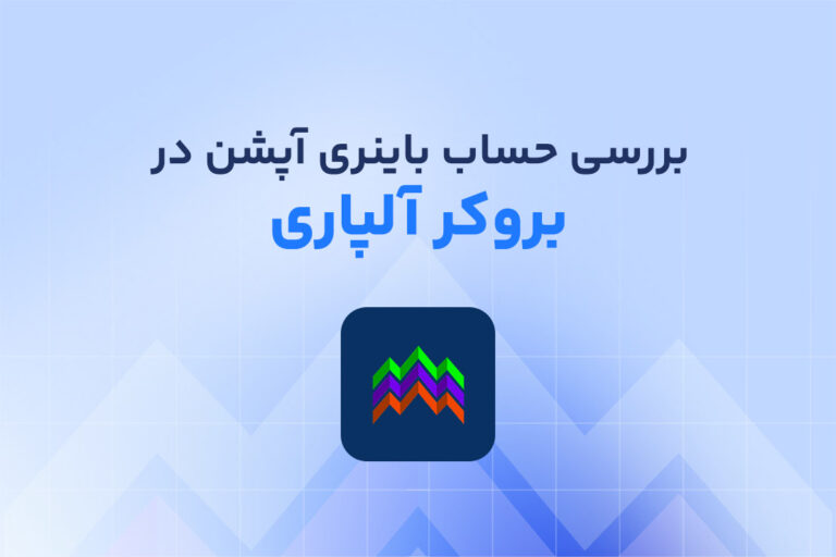 بررسی ویژگی های حساب باینری آپشن آلپاری