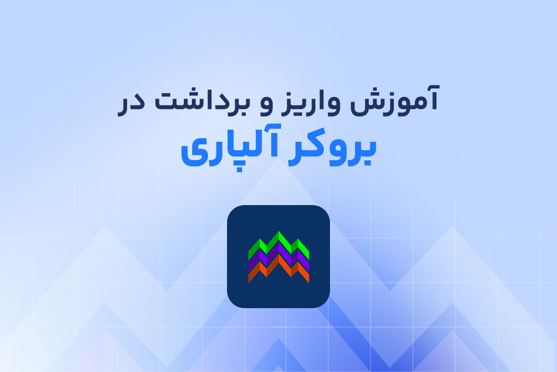 آموزش مراحل واریز و برداشت از بروکر آلپاری