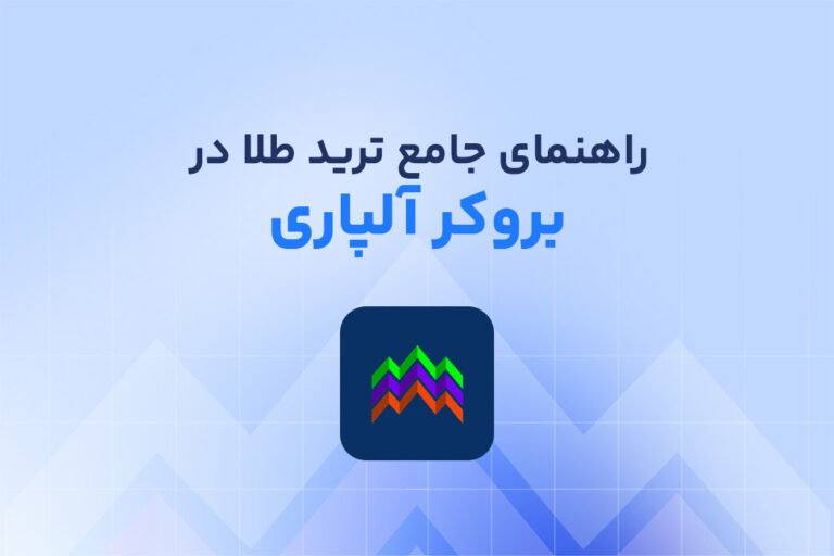 راهنمای جامع ترید طلا در آلپاری و حساب های برتر