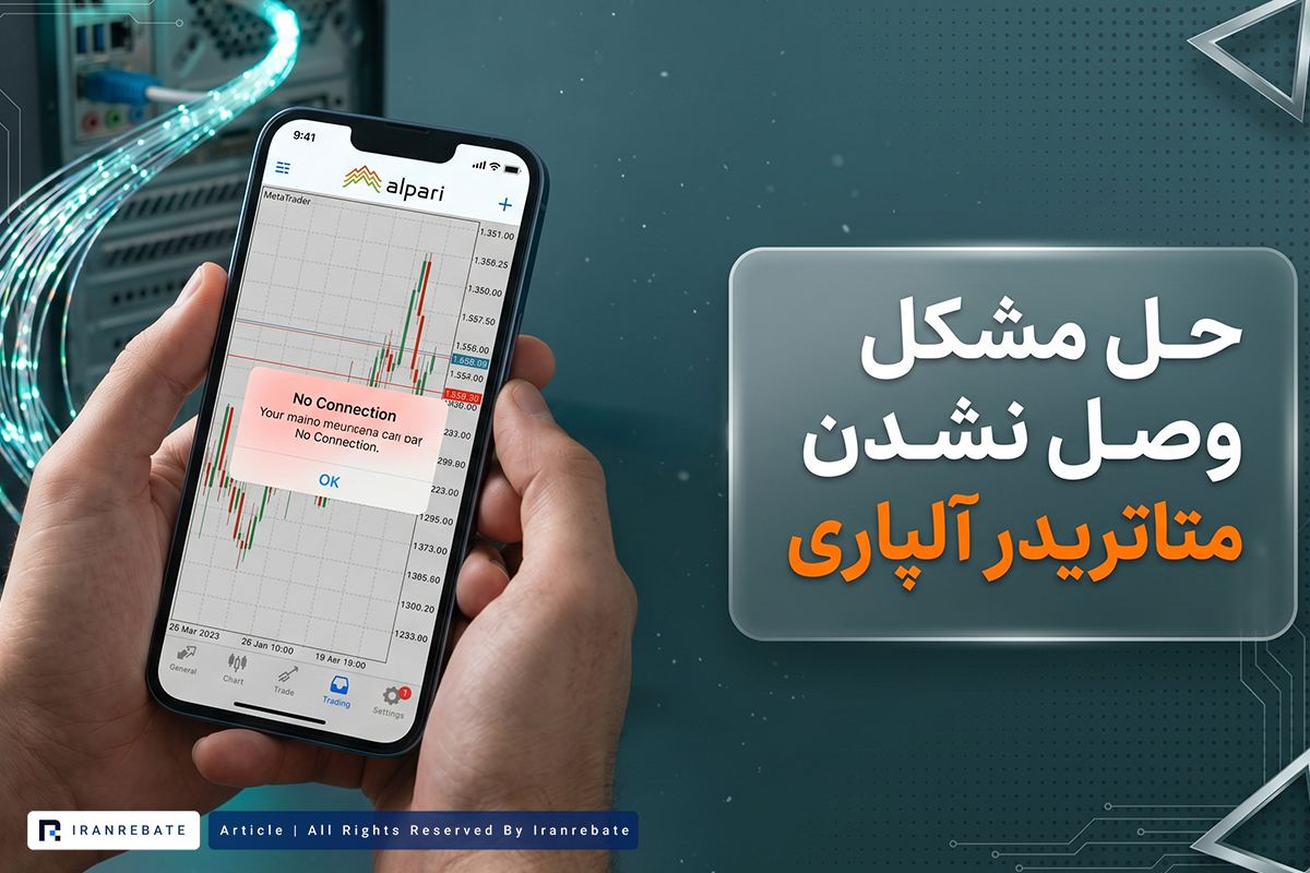حل مشکل وصل نشدن متاتریدر آلپاری