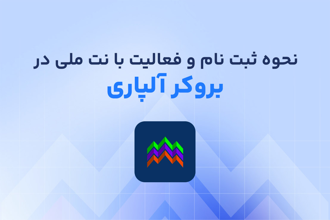 نحوه ثبت نام و فعالیت در آلپاری با نت ملی