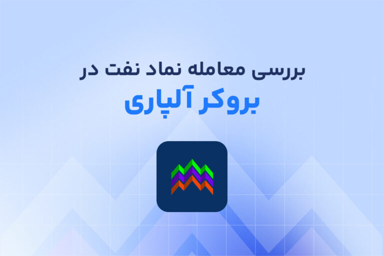 بررسی ویژگی های معامله نماد نفت در آلپاری