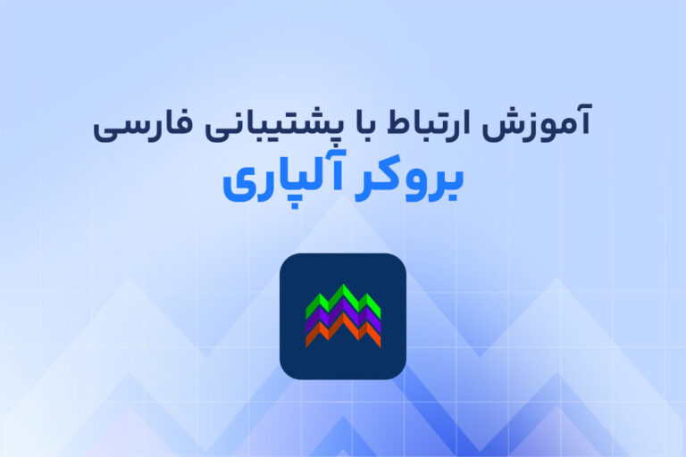 آموزش ارتباط با پشتیبانی فارسی آلپاری