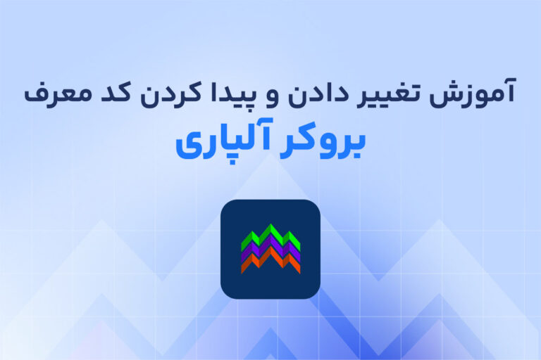 آموزش تغییر دادن و پیدا کردن کد معرف در آلپاری