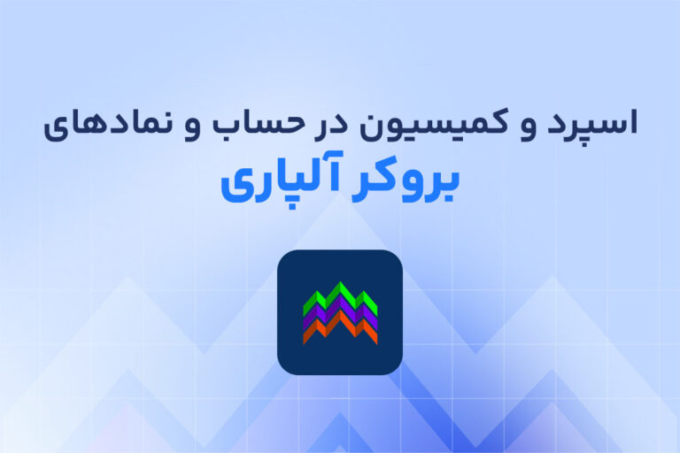 بررسی اسپرد و کمیسیون آلپاری در حساب و نمادها