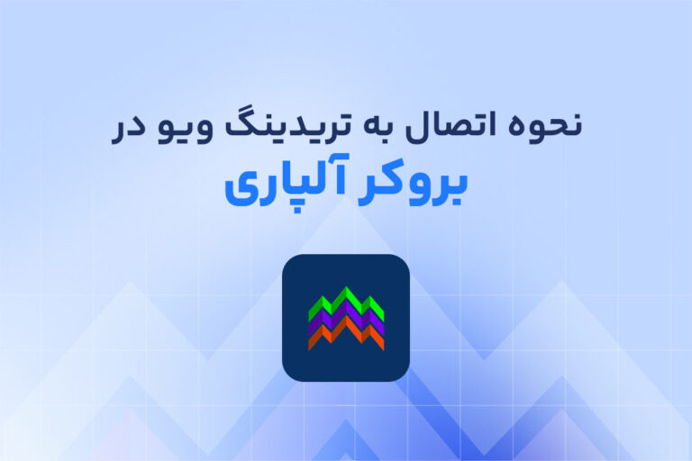 نحوه اتصال بروکر آلپاری به تریدینگ ویو