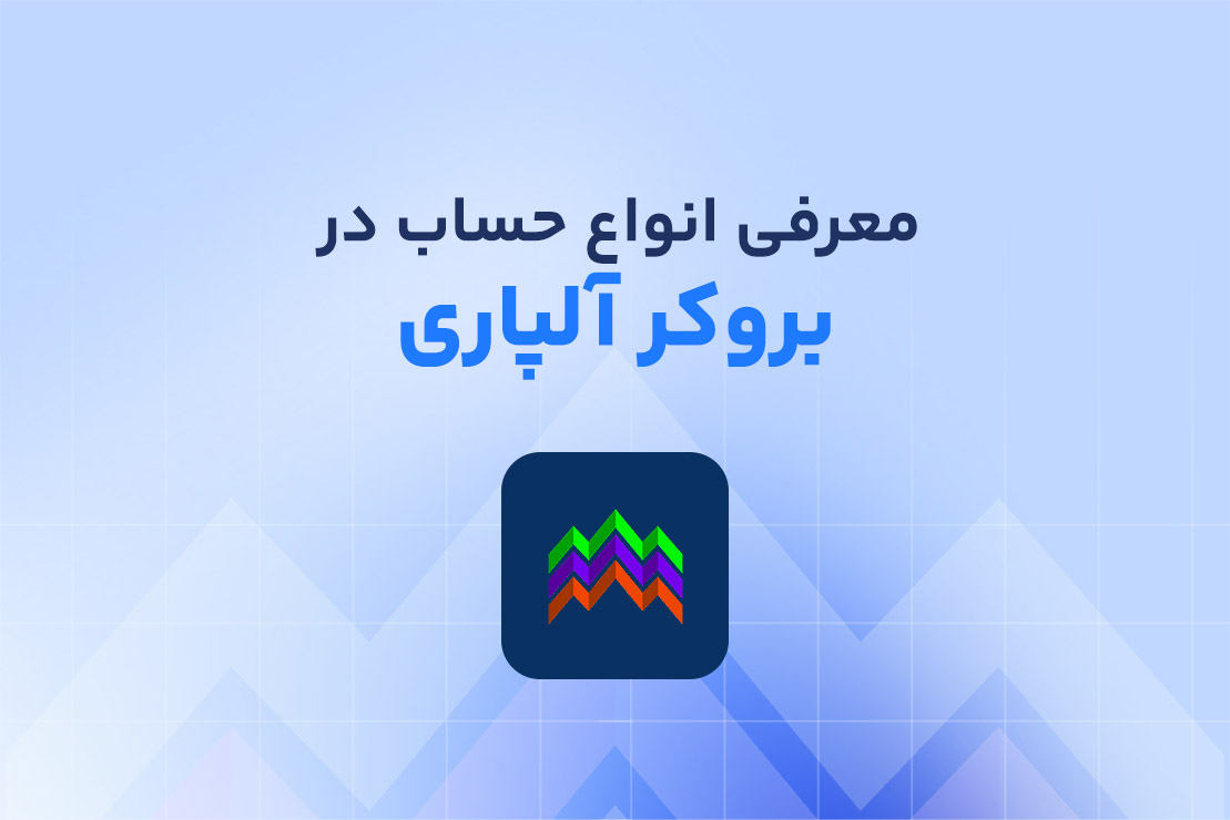 معرفی انواع حساب آلپاری