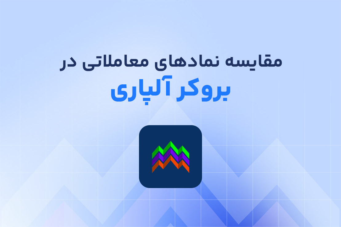 مقایسه دارایی ها و نمادهای معاملاتی بروکر آلپاری