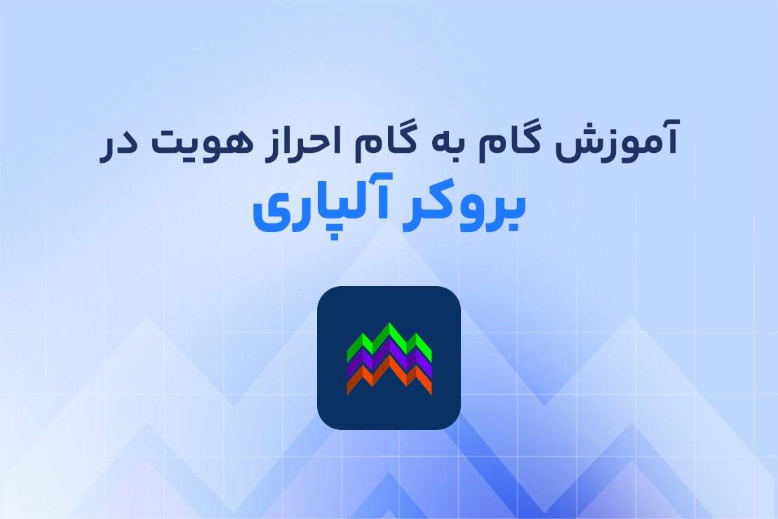 آموزش گام به گام مراحل احراز هویت آلپاری