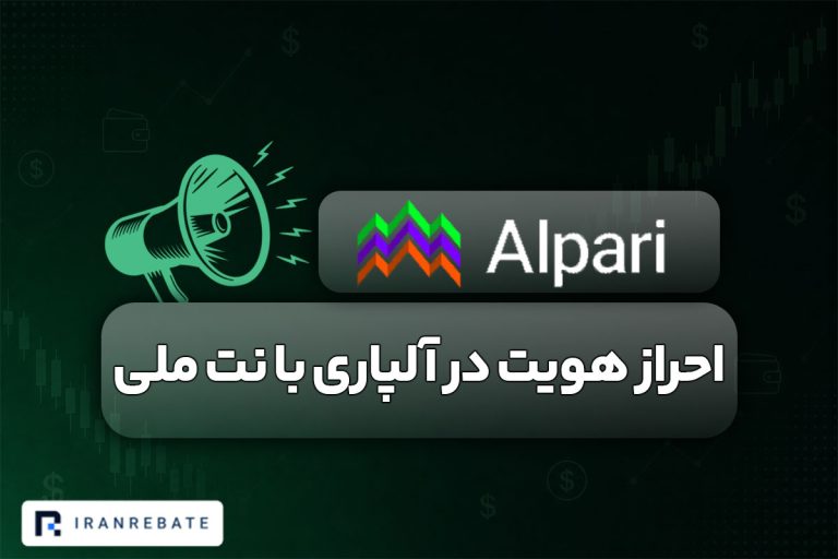 اضافه شدن روش احراز هویت آلپاری در بله