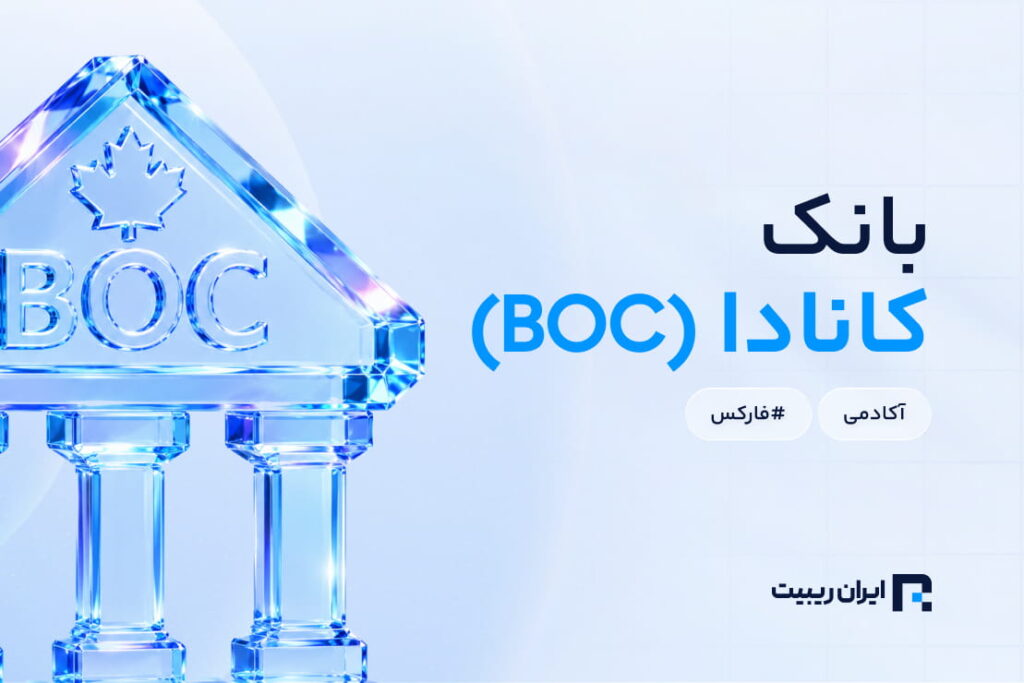 بانک مرکزی کانادا (BOC)؛ تأثیر سیاست‌های پولی بر اقتصاد و دلار کانادا