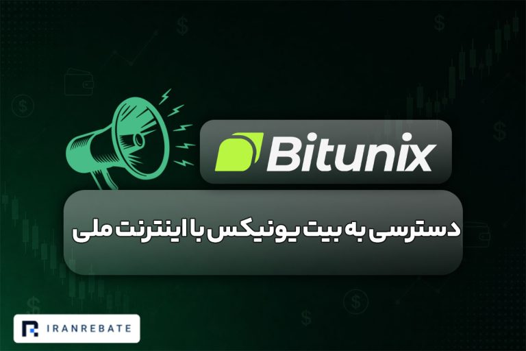 دسترسی به صرافی بیت یونیکس با نت ملی برقرار شد