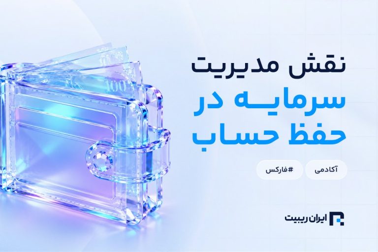 نقش مدیریت سرمایه در حفظ حساب های معاملاتی