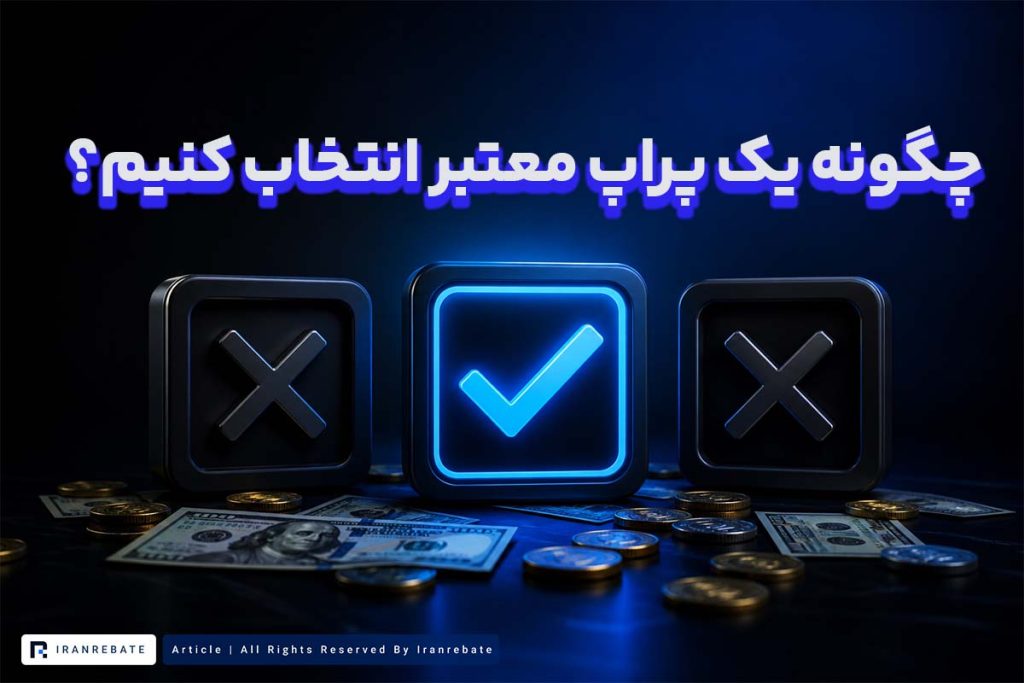 چگونه یک پراپ معتبر انتخاب کنیم؟