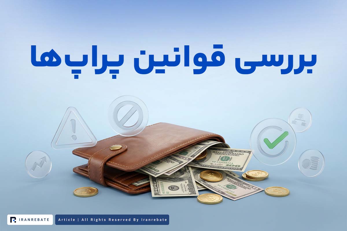 قوانین پراپ فرم ها