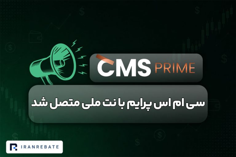 اتصال بروکر سی ام اس با نت ملی