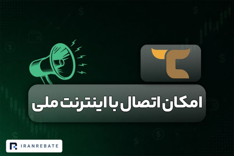 اتصال تریدرز کامبت با اینترنت ملی