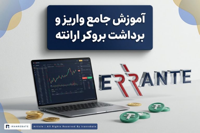 آموزش جامع واریز و برداشت ارانته