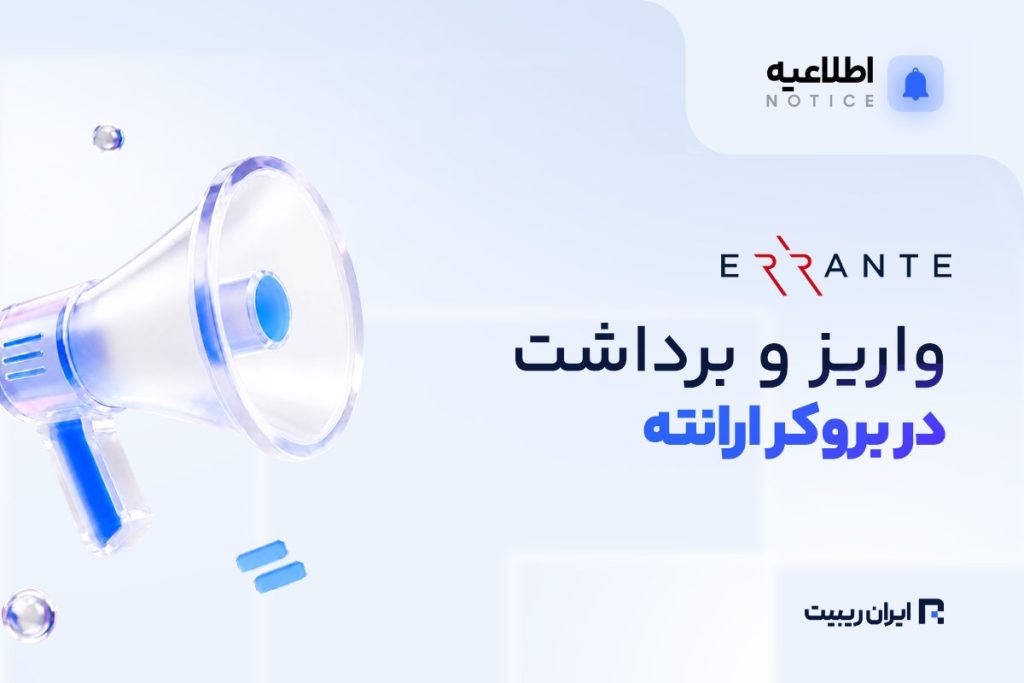 واریز و برداشت رمز ارز در بروکر ارانته