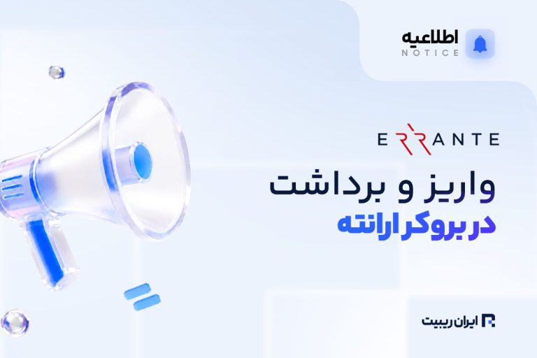 واریز و برداشت رمز ارز در بروکر ارانته
