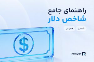 راهنمای جامع شاخص دلار (DXY)؛ چگونه دلار روی کل بازار فارکس اثر می‌گذارد؟