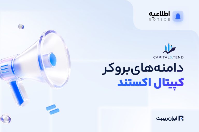 وبسایت کپیتال اکستند برای ایرانیان