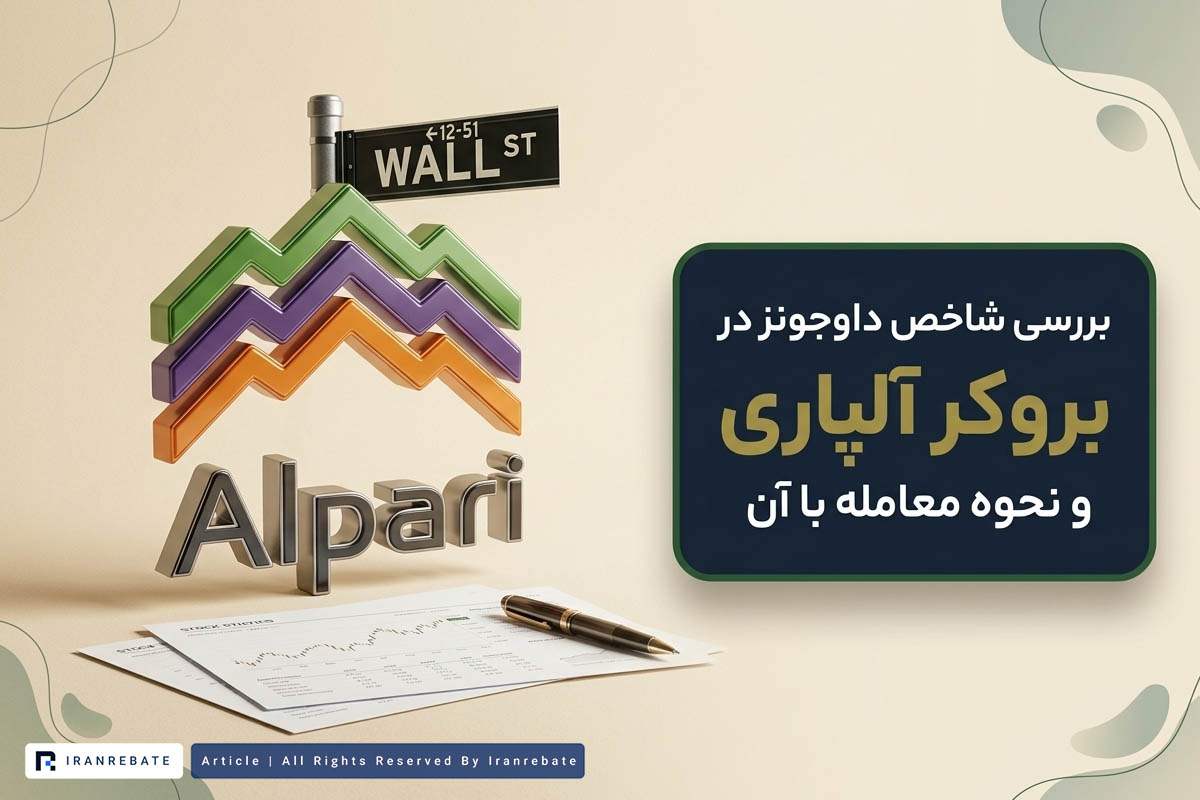 بررسی شاخص داوجونز در آلپاری