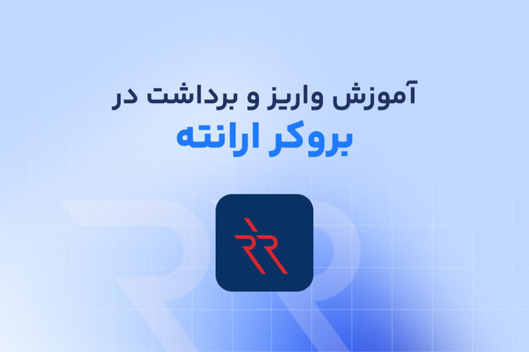 آموزش جامع واریز و برداشت ارانته