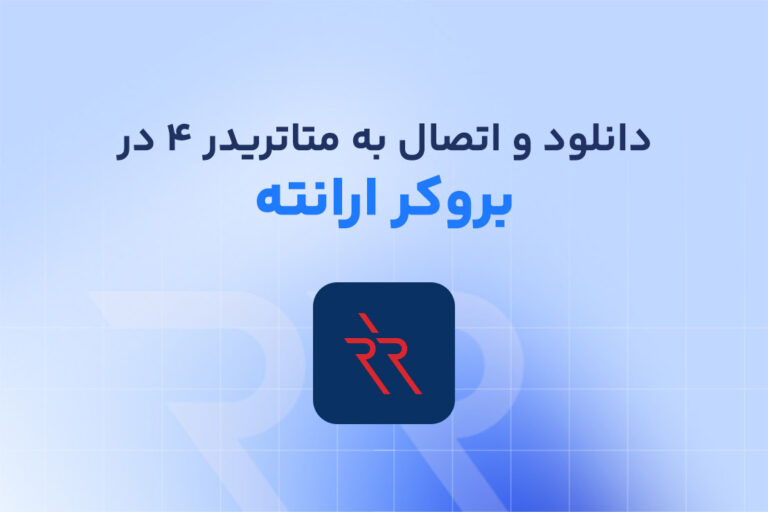 نحوه دانلود و اتصال به متاتریدر 4 ارانته