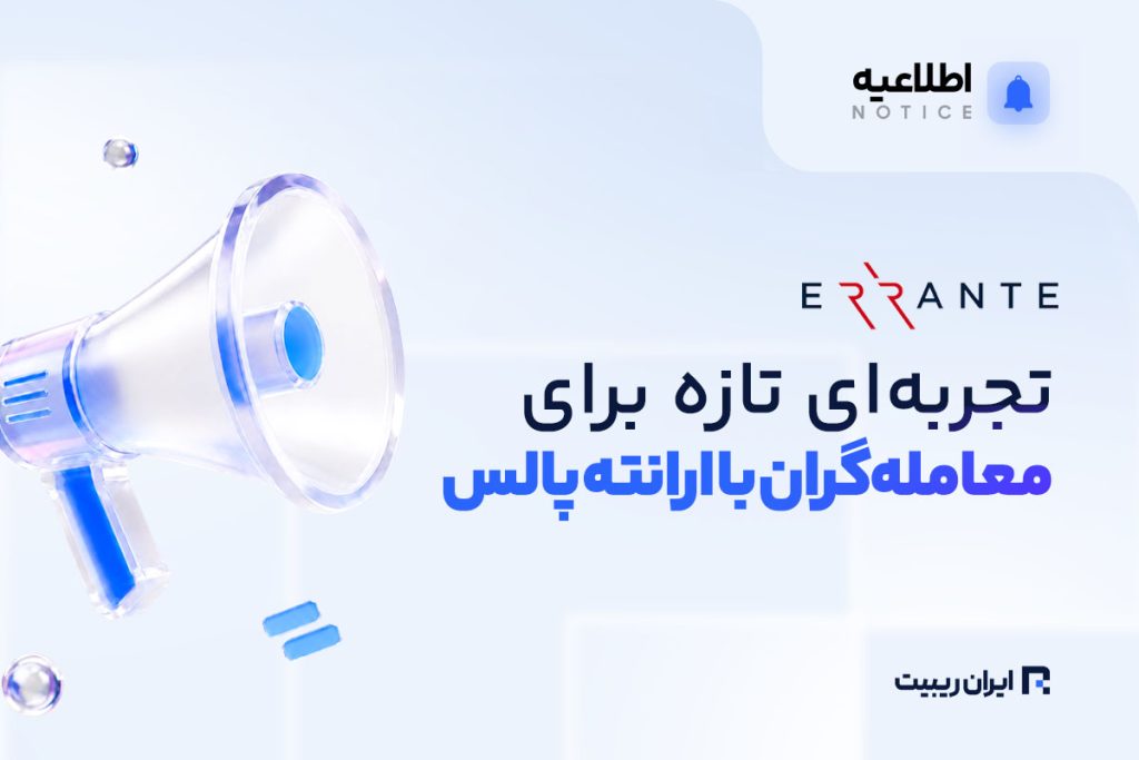 تجربه‌ای تازه برای معامله‌گران ارانته با ارانته پالس