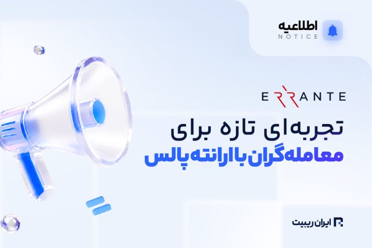 تجربه‌ای تازه برای معامله‌گران ارانته با ارانته پالس