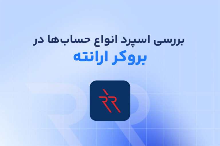 راهنمای بررسی اسپرد بروکر ارانته در انواع حساب ها