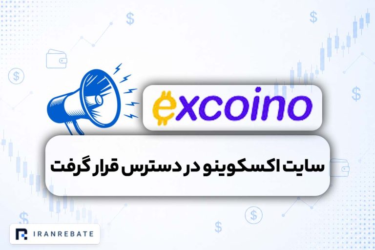 سایت اکسکوینو با نت بین المللی در دسترس قرار گرفت