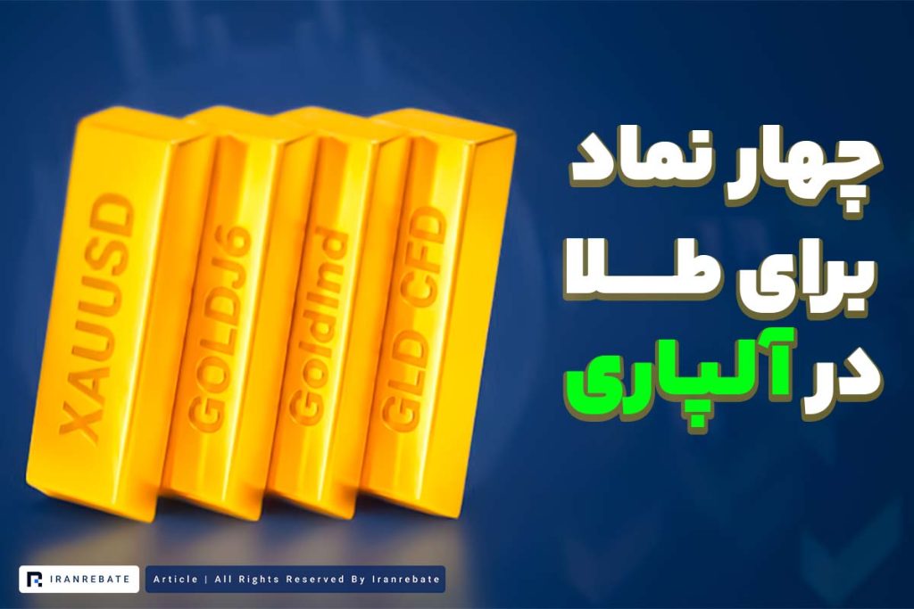 4 نماد برای طلا در آلپاری معرفی شد