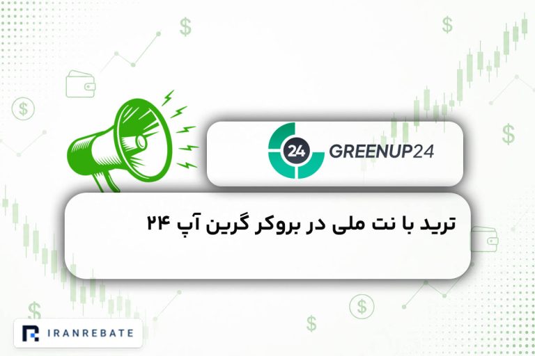 ترید با نت ملی در بروکر گرین آپ ۲۴