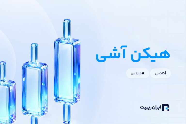 نمودار هیکن آشی چیست و چه تفاوتی با کندل معمولی دارد؟