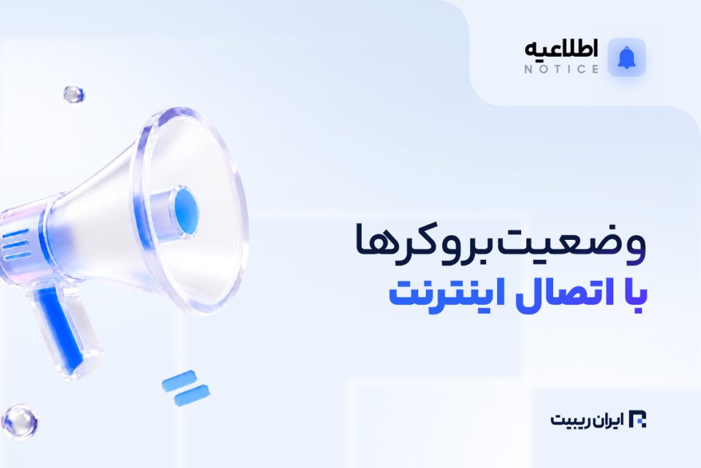 وضعیت اتصال بروکرها پس از بازگشت اینترنت + لینک های دسترسی