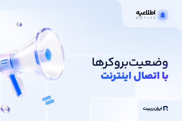 وضعیت اتصال بروکرها پس از بازگشت اینترنت + لینک های دسترسی