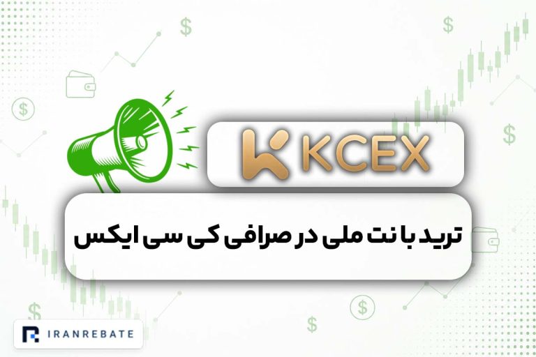 ترید با نت ملی در صرافی کی سی ایکس