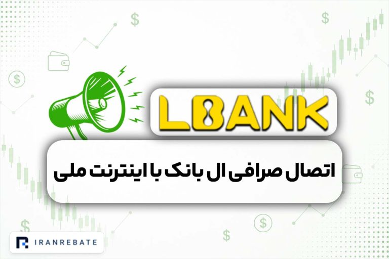 دسترسی به صرافی ال بانک با اینترنت ملی