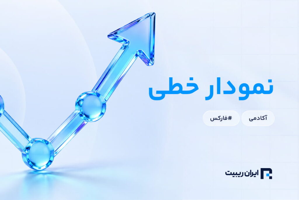 نمودار خطی در تحلیل تکنیکال چیست و چه زمانی استفاده می‌شود؟