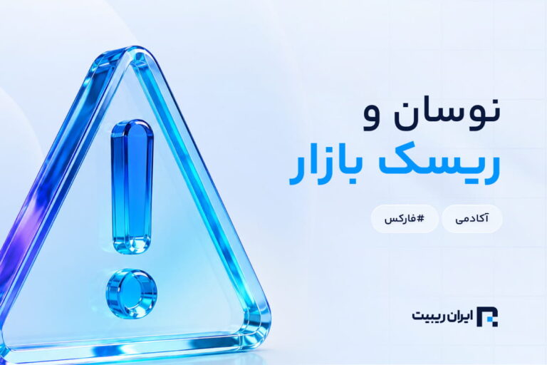 نوسانات بازار (Volatility) و نقش آن در افزایش ریسک