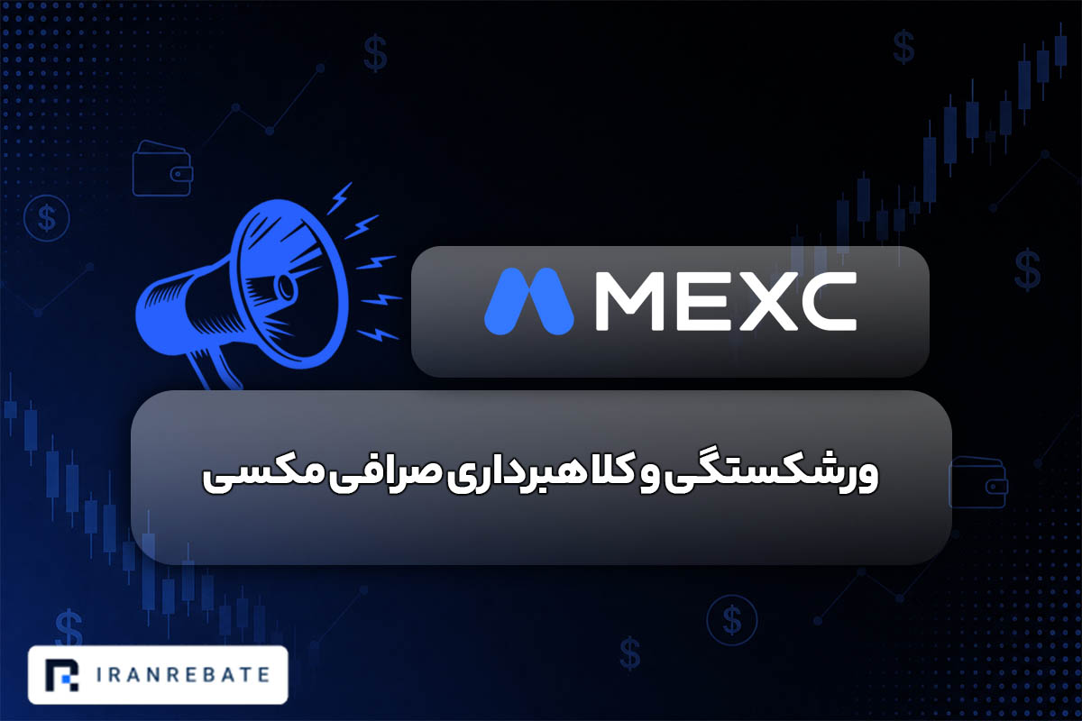 ورشکستگی و کلاهبرداری صرافی مکسی