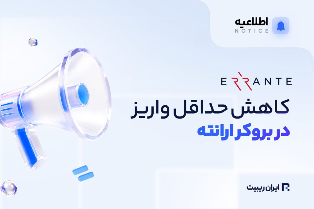 کاهش حداقل واریزی در حسابهای معاملاتی بروکر ارانته